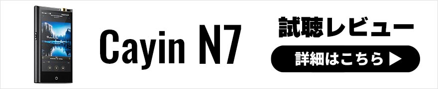 Cayin N7レビュー ディスクリートで組み上げた最新DAP