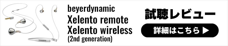 beyerdynamic Xelento remote/Xelento wireless(2nd generation)レビュー