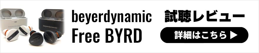 beyerdynamic Free BYRDレビュー ユーザーにあわせて音質を自動カスタマイズするワイヤレスイヤホン