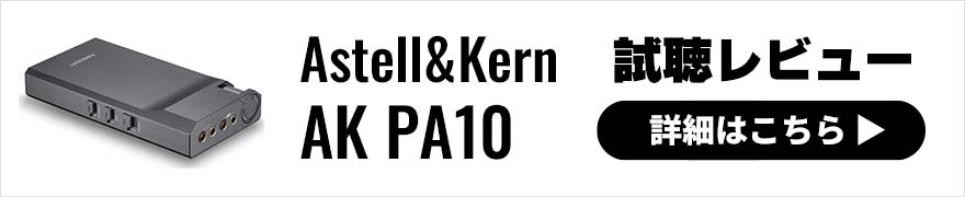 Astell&Kern AK PA10レビュー 今だからこそ使いたいハイクラスポタアン