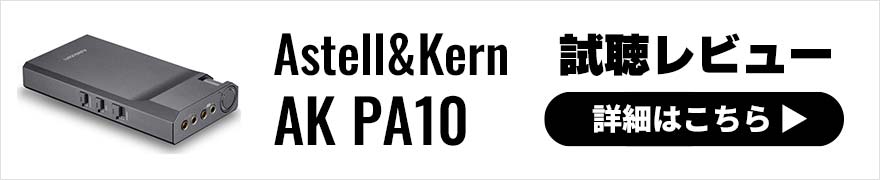 Astell&Kern AK PA10 [IRV-AK-PA10]｜フジヤエービック