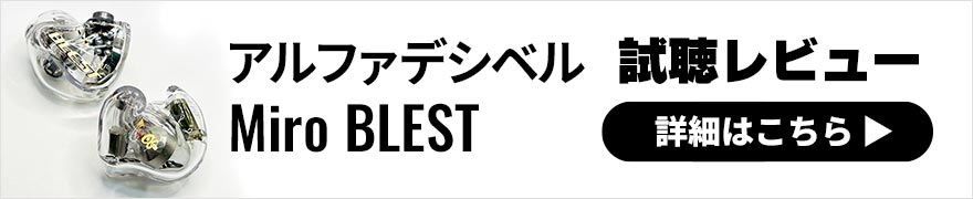 アルファデシベル Miro BLEST レビュー | 補聴器屋さんのオーダーメイドイヤホン