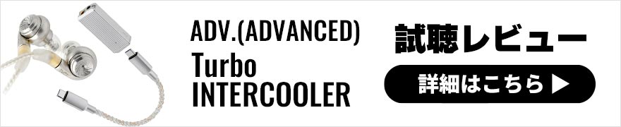 ADV.(ADVANCED) Turbo・INTERCOOLER レビュー | パワフルなサウンドが特徴の2製品