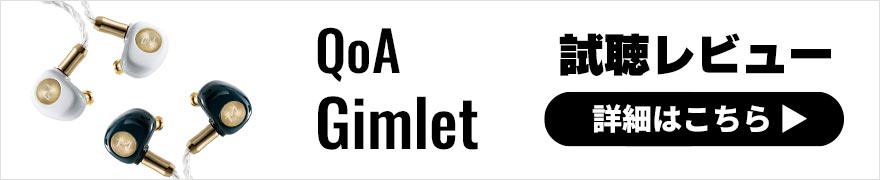 QoA Gimlet レビュー | DD型1基ながら中高音域の抜けの良さと迫力が特徴の有線イヤホン