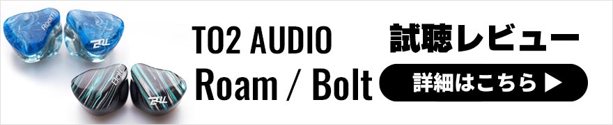 TO2 AUDIO Roam・Boltレビュー | ノリが良く楽しく聴けるイヤホン2機種を紹介