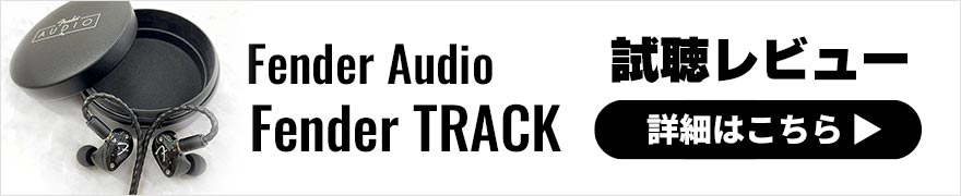 Fender Audio Fender TRACK レビュー | 迫力の低音域と軽快でクリアなサウンドが特徴のハイブリッド有線イヤホン