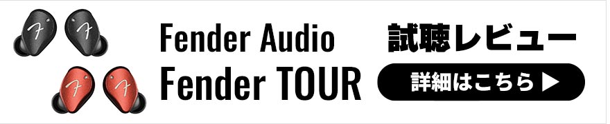 Fender Audio Fender TOUR レビュー | ドライで迫力のあるサウンドが特徴のワイヤレスイヤホン