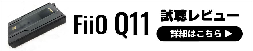 FiiO Q11 レビュー | 力強いパワフルなサウンドが特徴のUSB DAC