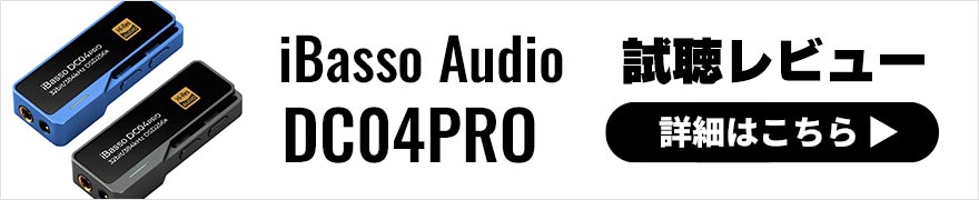 iBasso Audio DC04PRO レビュー | 4.4mmバランス端子を搭載した高コスパなUSB DAC