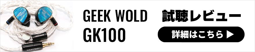 GEEK WOLD GK100 レビュー | 透明感のあるサウンドが特徴の有線イヤホン