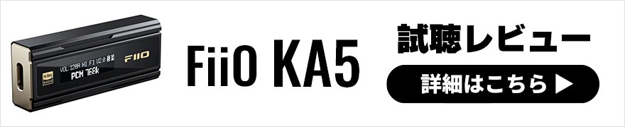 FiiO KA5 レビュー | 雑味がなくクリアなサウンドが特徴の小型USB DAC