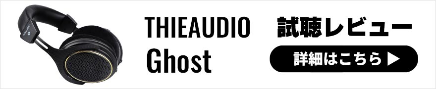 THIEAUDIO Ghost レビュー | リーズナブルな価格帯ながら質の高い空間表現が楽しめる開放型ヘッドホン