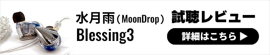 水月雨 (MoonDrop) Blessing3 レビュー | ナチュラルで透き通ったサウンドが特徴の有線イヤホン
