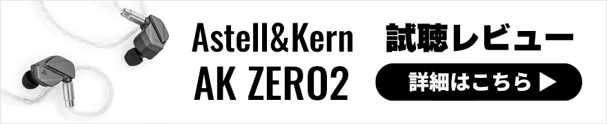 Astell & Kern AK ZERO2 レビュー | 明瞭かつ量感豊かな音色が特徴のイヤホン