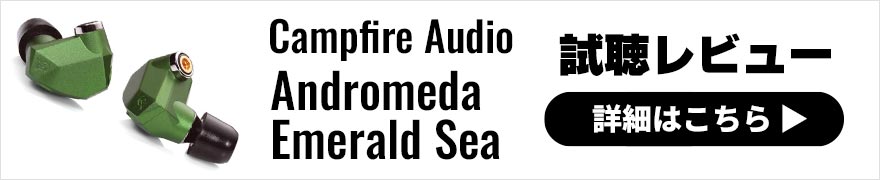 Campfire Audio Andromeda Emerald Sea レビュー | 装着感・サウンドともに進化した有線イヤホン