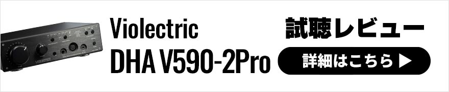 Violectric DHA V590-2Pro レビュー × 太田タカシ｜サウンドエンジニアによるヘッドホンアンプレビュー