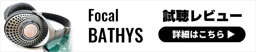 Focal BATHYS レビュー | アタック感の強さを感じさせるサウンドが特徴のハイクラスワイヤレスヘッドホン