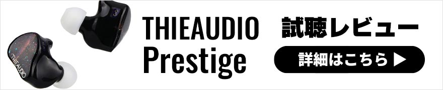 THIEAUDIO Prestige レビュー | 解像度の高いクリアなサウンドが特徴の有線イヤホン