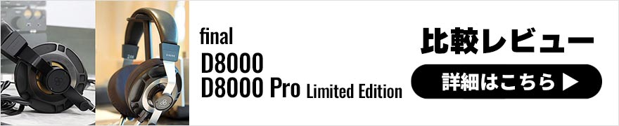 final D8000 Pro Limited EditionとD8000を比較レビュー × 太田タカシ｜プロのエンジニアによるヘッドホンレビュー