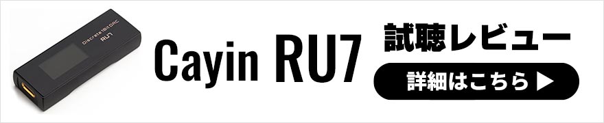 Cayin RU7 レビュー | メリハリの効いた明るい音質が特徴の小型USB-DAC