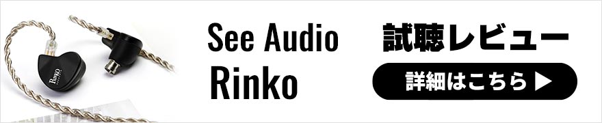 SeeAudio Rinko レビュー | 絶妙なチューニングが施されたコスパの高い有線イヤホン