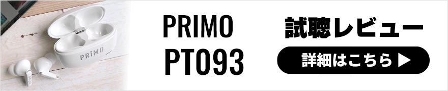 PRIMO PT093 レビュー | プリモ初のノイズキャンセリング搭載の完全ワイヤレスイヤホン