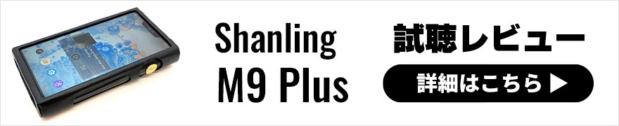 Shanling M9 Plus レビュー | メリハリのある明るめのサウンドが特徴ハイレベルDAP
