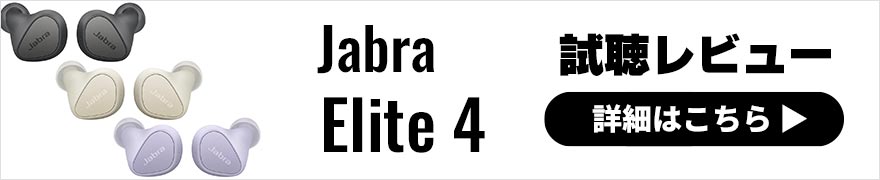 Jabra Elite 4 レビュー | バランスの良いサウンドが特徴のワイヤレスイヤホン