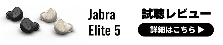 Jabra Elite 5 レビュー | aptX搭載で定位感がよくクリアな音質が魅力のワイヤレスイヤホン