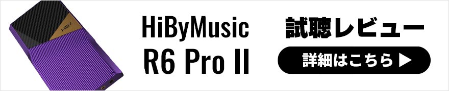 HibyMusic R6 Pro II レビュー | 落ち着いたトーンの滑らかな聴き心地が特徴のハイビィミュージック最新DAP