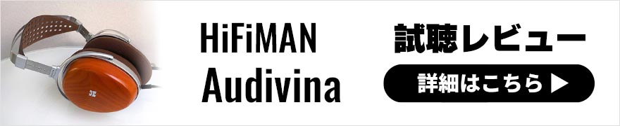 HiFiMAN Audivina レビュー | スタジオモニターヘッドホンとしても活用できる密閉型ヘッドホン