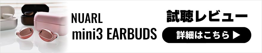 NUARL mini3 EARBUDS レビュー | 小型ながら迫力のある低音再生が魅力のワイヤレスイヤホン