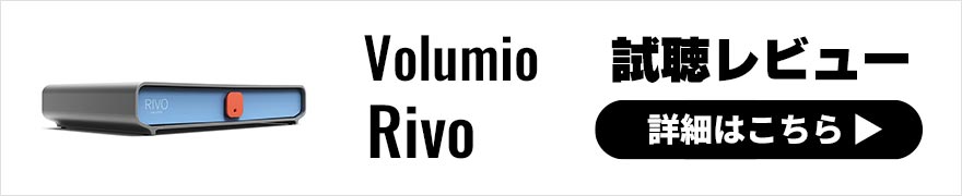 Volumio Rivo レビュー × 太田タカシ｜プロのエンジニアによるデジタルストリーマーレビュー