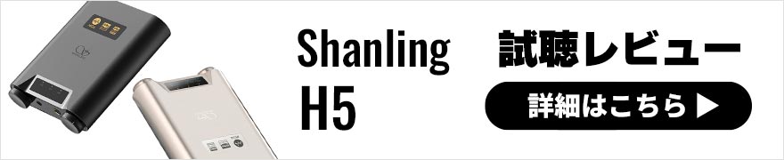 Shanling H5 レビュー | サブスク時代に合わせた多彩な機能とパワーと音質を備えたポタアン