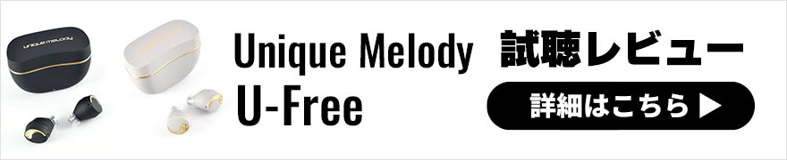 Unique Melody U-Free レビュー | 空気振動と骨振動の2つのドライバー搭載のワイヤレスイヤホン