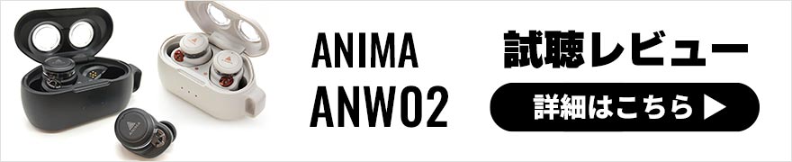 ANIMA ANW02 レビュー | ユニークな機能健在！新しい魅力も追加されたワイヤレスイヤホン