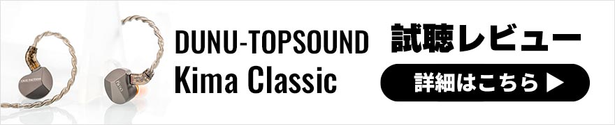DUNU-TOPSOUND Kima Classic レビュー | キレのあるパワフルなサウンド