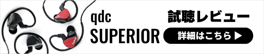 qdc SUPERIORレビュー | リケーブルを楽しめる10mmダイナミックドライバー搭載のイヤホン