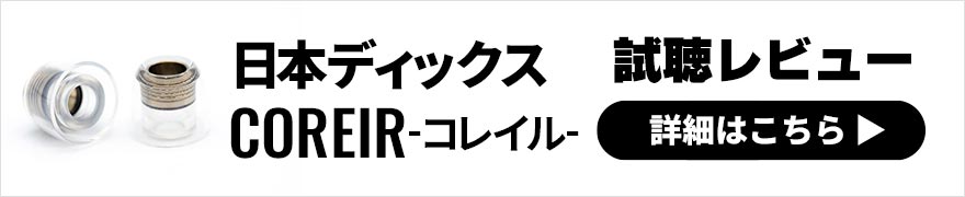 日本ディックス COREIRレビュー | ノズル部に金属パーツを埋め込んだ新イヤーピース