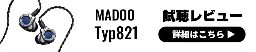 MADOO Typ821レビュー | 新開発ドライバー搭載で高い表現力が魅力の有線イヤホン