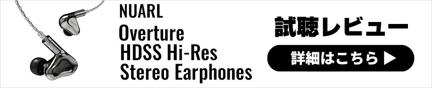 NUARL Overture HDSS Hi-Res Stereo Earphones レビュー | 24通りのサウンドチューニングが楽しめるハイクラス有線イヤホン
