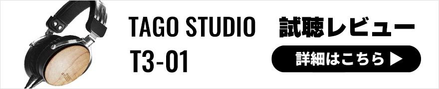 TAGO STUDIO T3-01レビュー × 太田タカシ｜プロのエンジニアによるヘッドホンレビュー