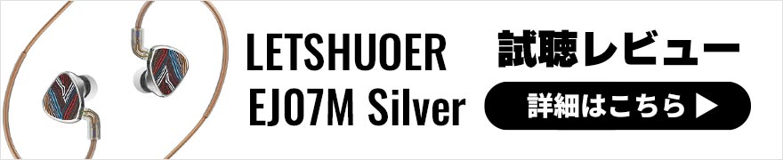 LETSHUOERS,EJ07M silver,レビュー,抜けが良く,クリア,モニターライク,サウンド,
