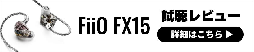 FiiO FX15 レビュー | 2種類のサウンドを楽しめる有線イヤホン