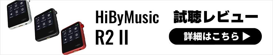 HiByMusic R2 II レビュー | コンパクトかつリーズナブルなポケットサイズDAP