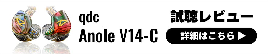 qdc Anole V14-C レビュー | 16種類の音質変化が楽しめるカスタムイヤホン