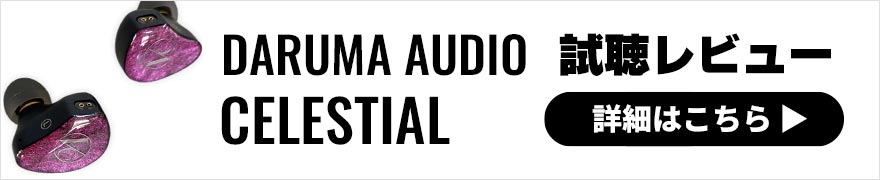 DARUMA AUDIO CELESTIAL レビュー | バランスの良さとドライなサウンドが特徴の有線イヤホン