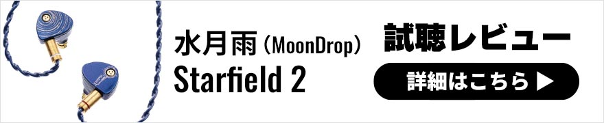 水月雨（MoonDrop）Starfield 2 レビュー | キレの良い清涼感のあるサウンドが特徴の有線イヤホン