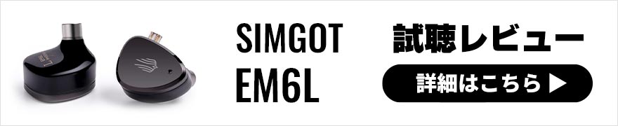 SIMGOT EM6L レビュー | メリハリのある飽きないサウンド