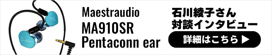 Maestraudio MA910SR Pentaconn ear グレイシアブルー [OTA-MA910SR-GB